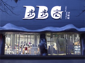 周文君国际获奖设计作品——BBG旗舰店整体设计